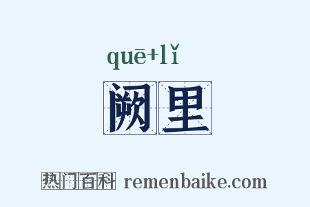 阙里是什么意思的图片